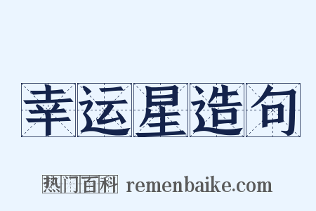 幸运星造句是什么意思的图片